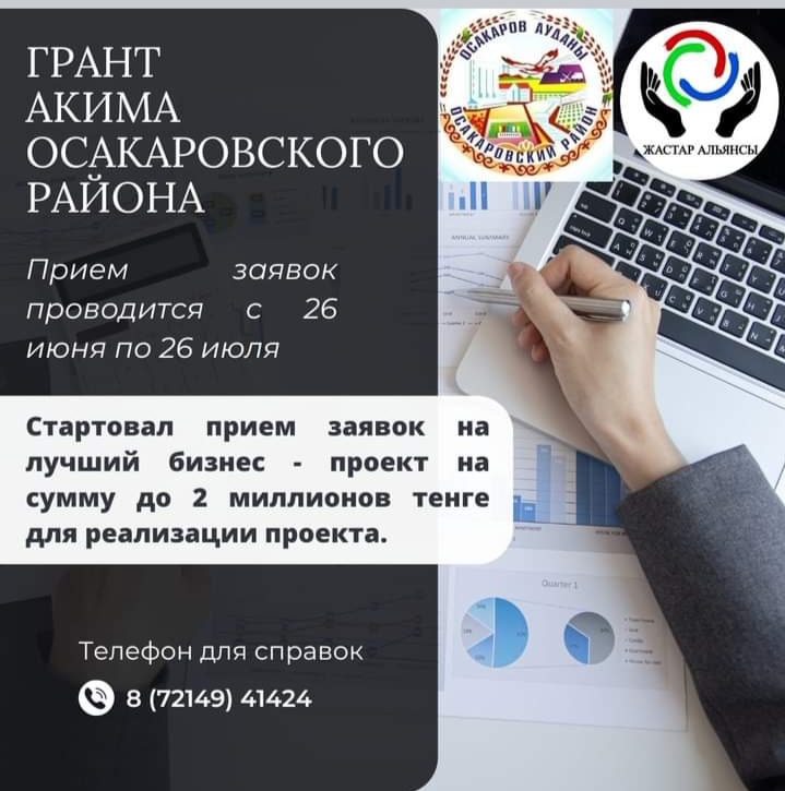 Грант Акима Осакаровского района