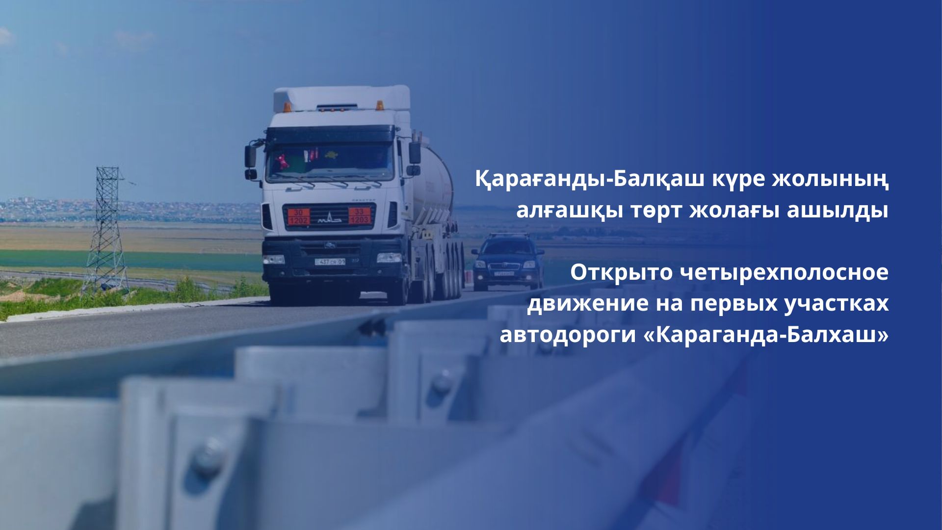 Қарағанды-Балқаш күре жолының алғашқы төрт жолағы ашылды