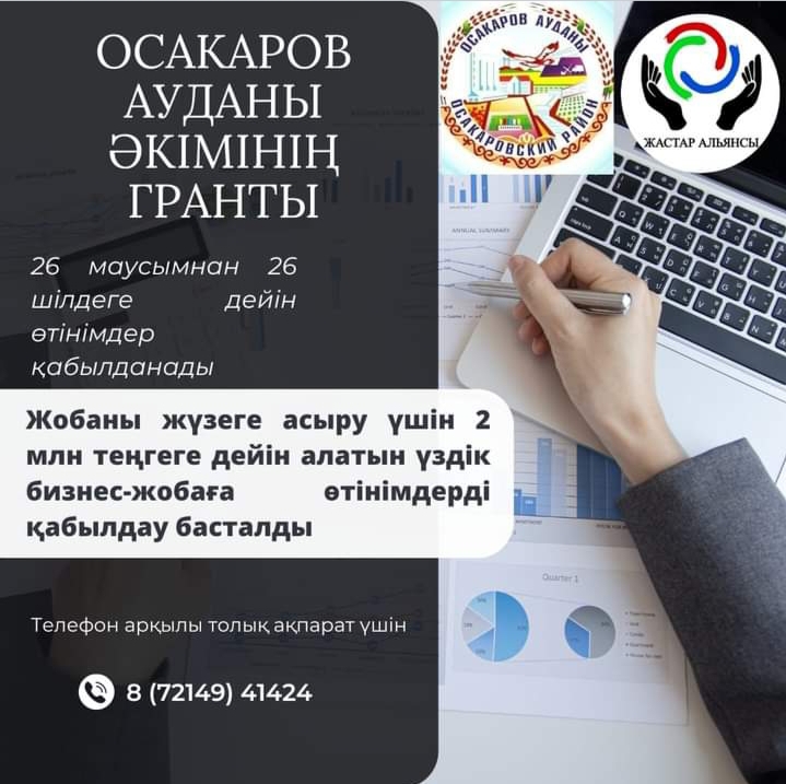 Грант Акима Осакаровского района