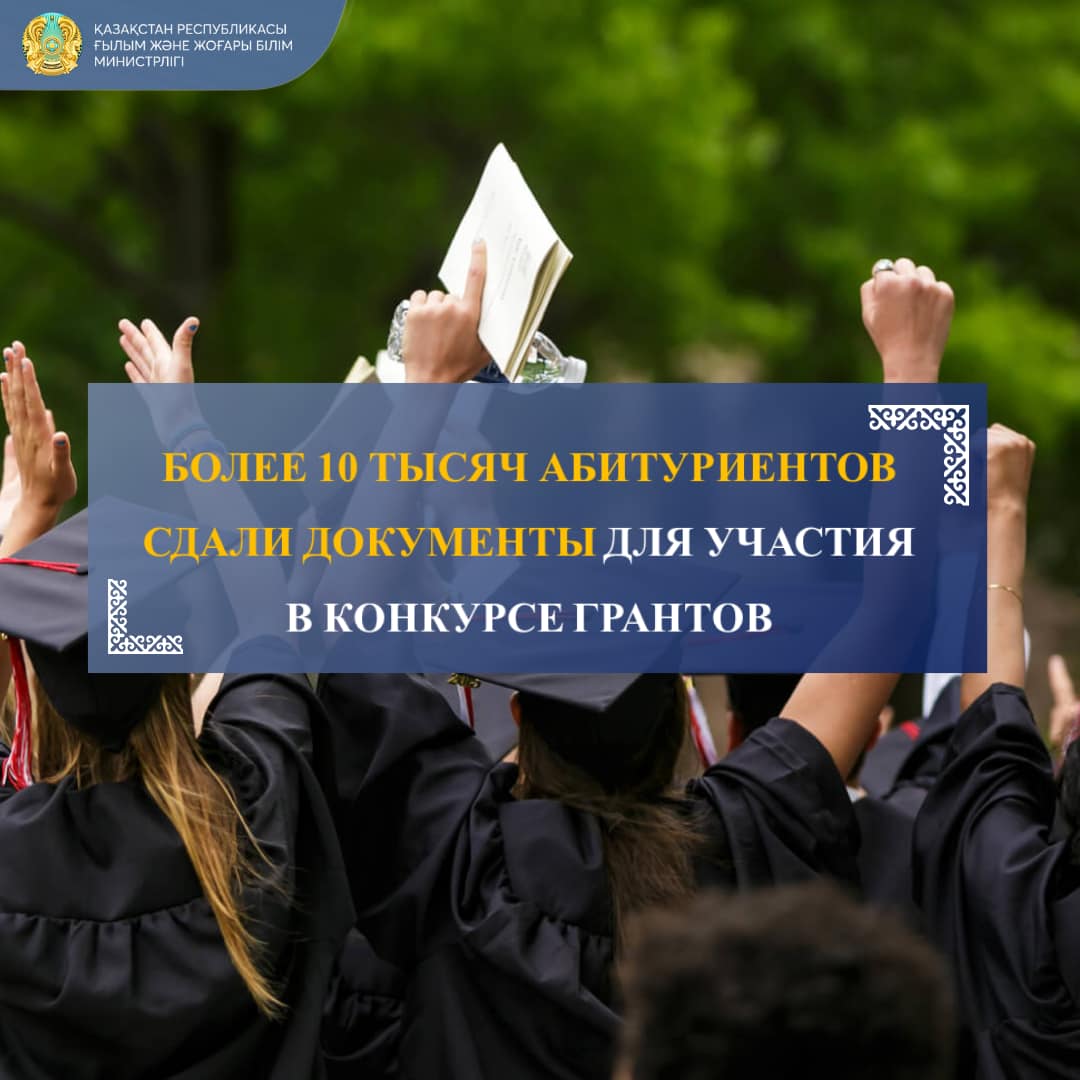 БОЛЕЕ 10 ТЫСЯЧ АБИТУРИЕНТОВ СДАЛИ ДОКУМЕНТЫ ДЛЯ УЧАСТИЯ В КОНКУРСЕ ГРАНТОВ