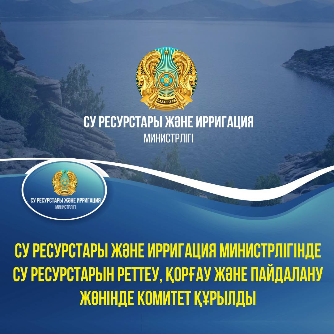 Су ресурстары және ирригация министрлігінде су ресурстарын реттеу, қорғау және пайдалану жөнінде комитет құрылды