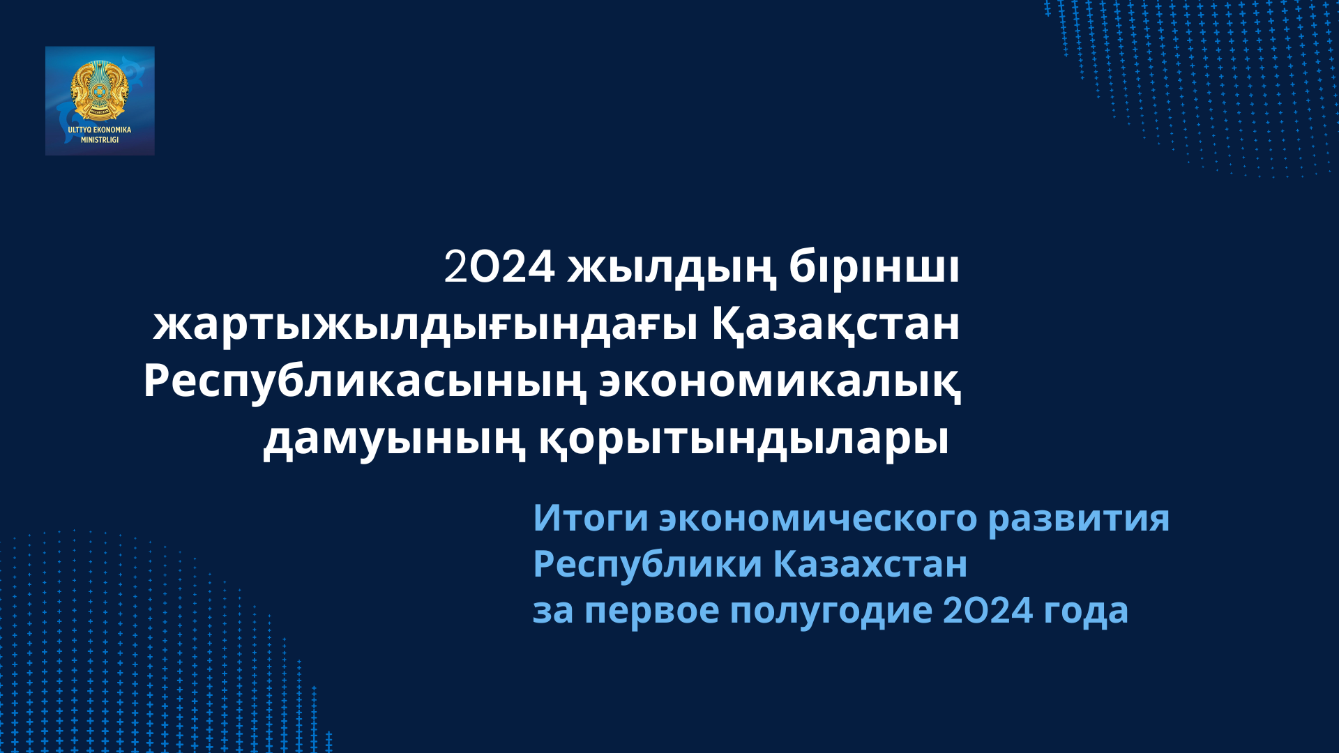 Об итогах экономического развития страны за первое полугодие 2024 года
