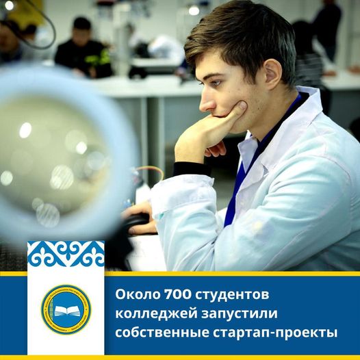 Около 700 студентов колледжей запустили собственные стартап-проекты
