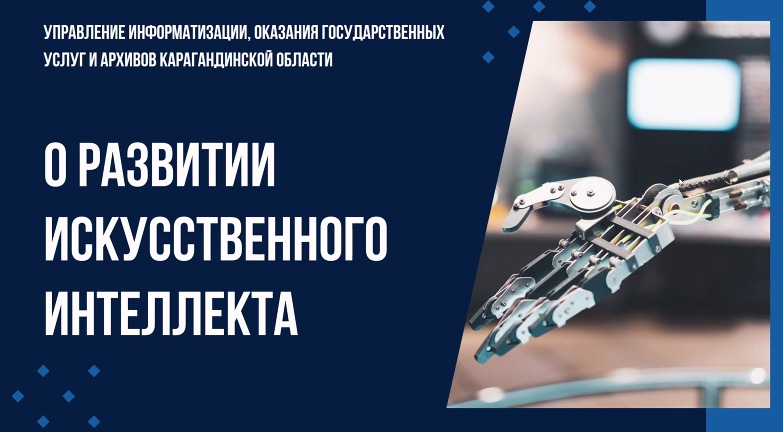 В каких сферах применяют искусственный интеллект в Карагандинской области
