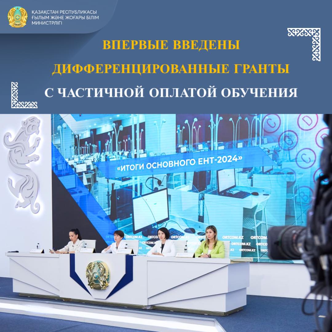 ВПЕРВЫЕ ВВЕДЕНЫ ДИФФЕРЕНЦИРОВАННЫЕ ГРАНТЫ С ЧАСТИЧНОЙ ОПЛАТОЙ ОБУЧЕНИЯ