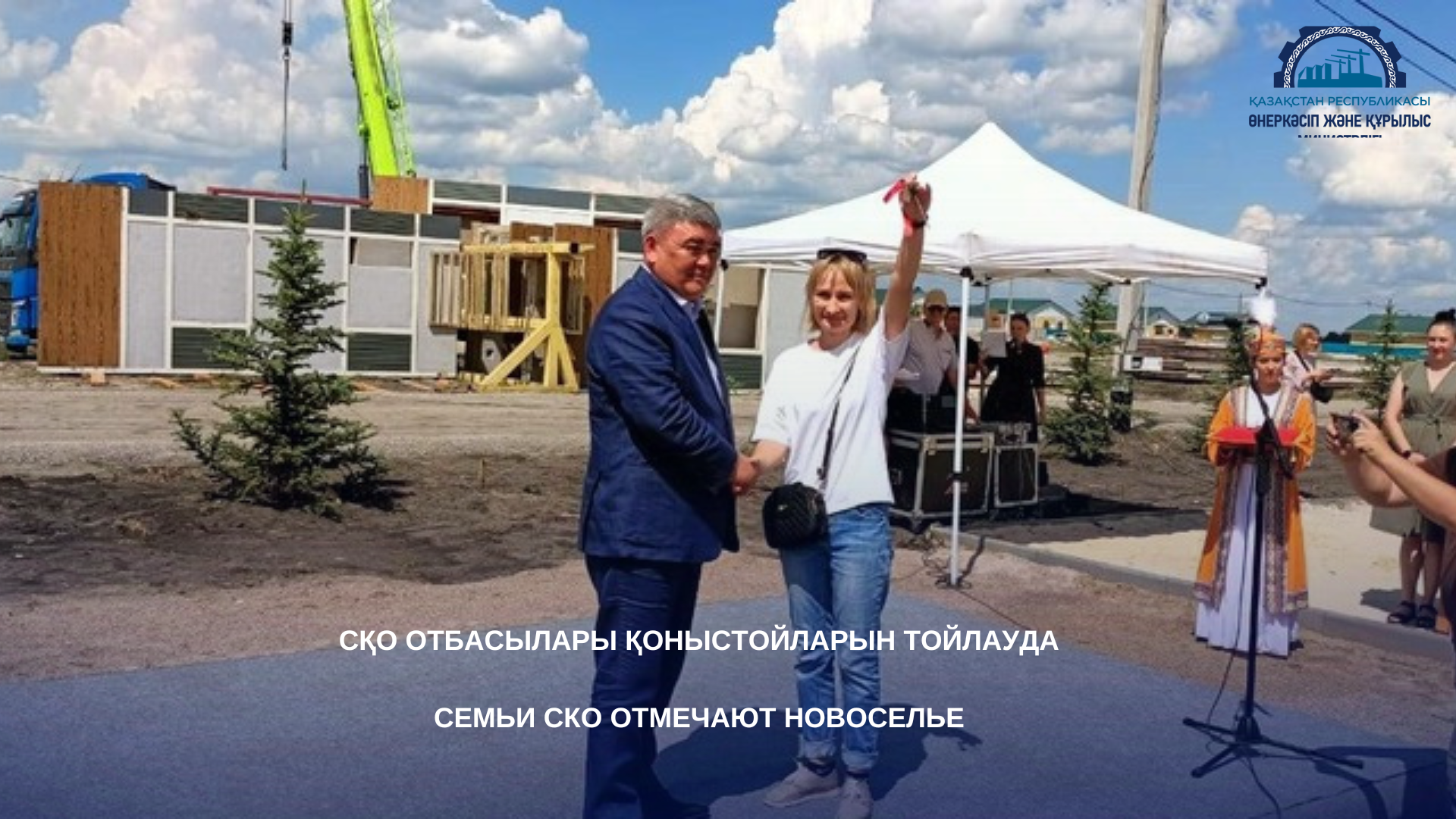 Семьи СКО отмечают новоселье