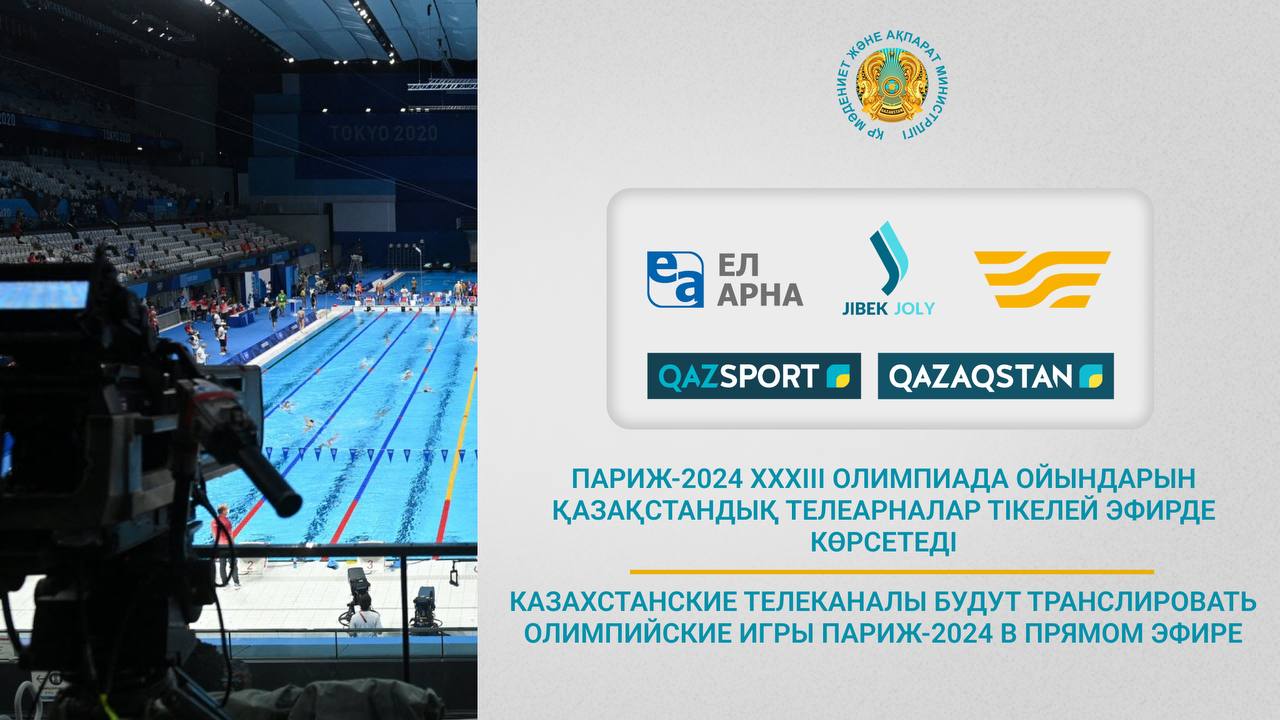 Казахстанские телеканалы будут транслировать Олимпийские Игры Париж-2024 в прямом эфире