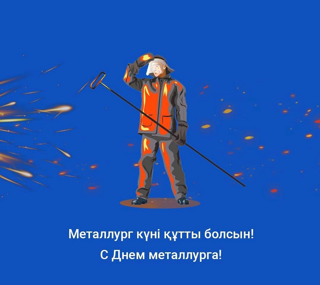 С Днем металлурга!