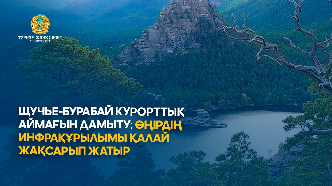 ЩУЧЬЕ-БУРАБАЙ КУРОРТТЫҚ АЙМАҒЫН ДАМЫТУ: ӨҢІРДІҢ ИНФРАҚҰРЫЛЫМЫ ҚАЛАЙ ЖАҚСАРЫП ЖАТЫР