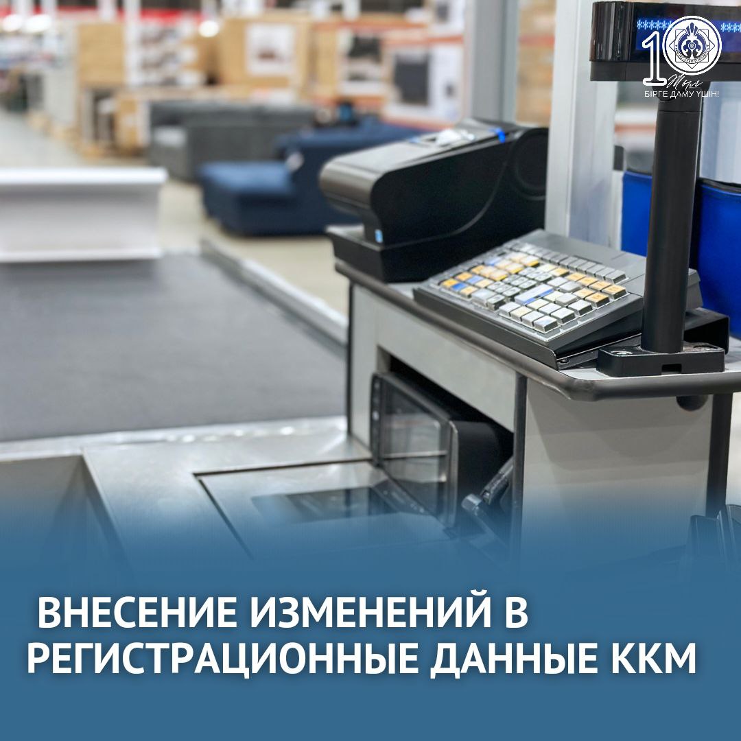 Внесение изменений в регистрационные данные ККМ