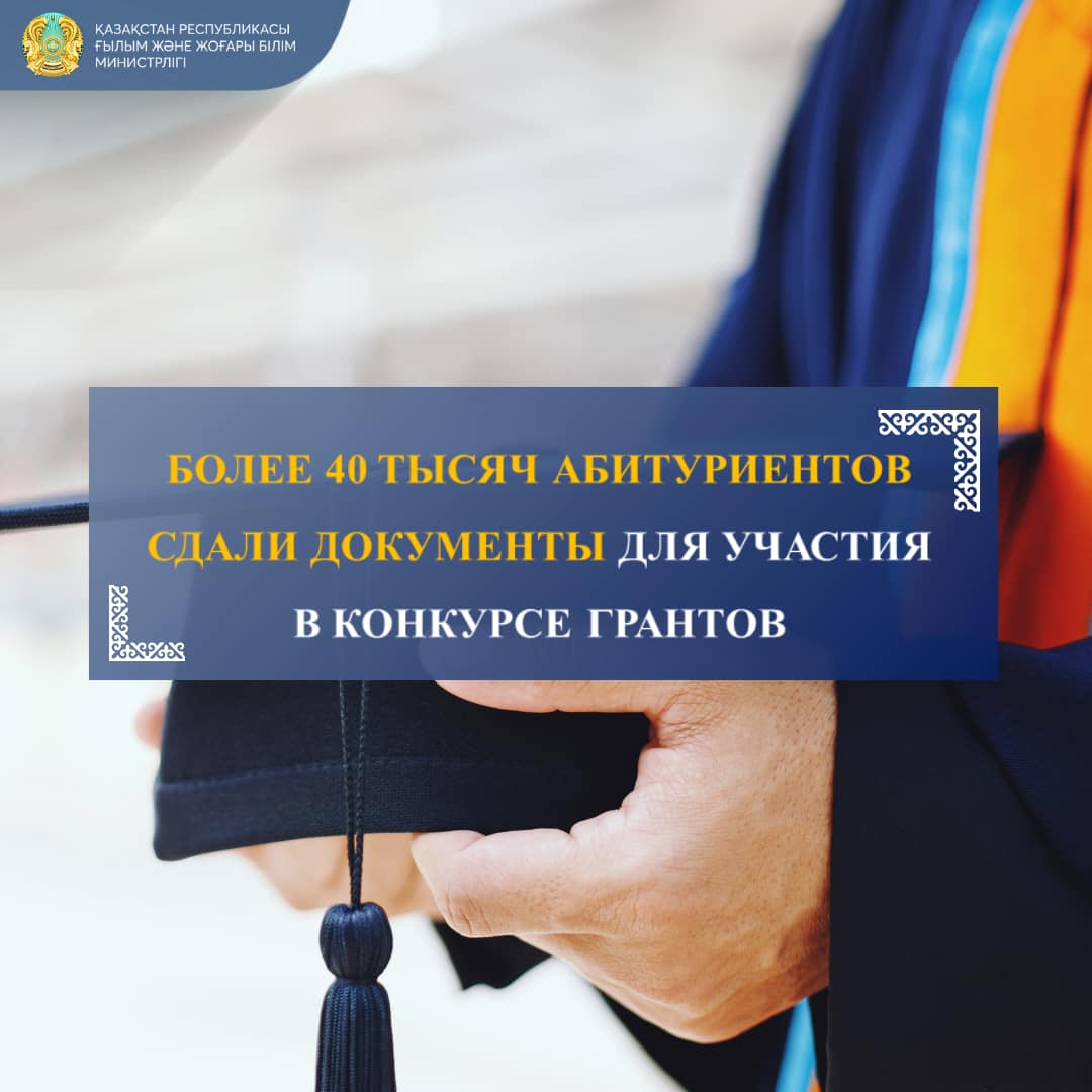 ПРОМЕЖУТОЧНАЯ СТАТИСТИКА: 41 781 АБИТУРИЕНТОВ ПОДАЛИ ДОКУМЕНТЫ НА УЧАСТИЕ В КОНКУРСЕ ГРАНТОВ
