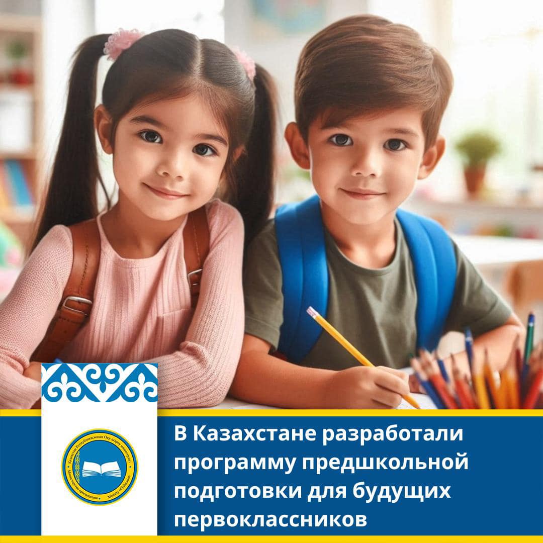 В Казахстане разработали программу предшкольной подготовки для будущих первоклассников