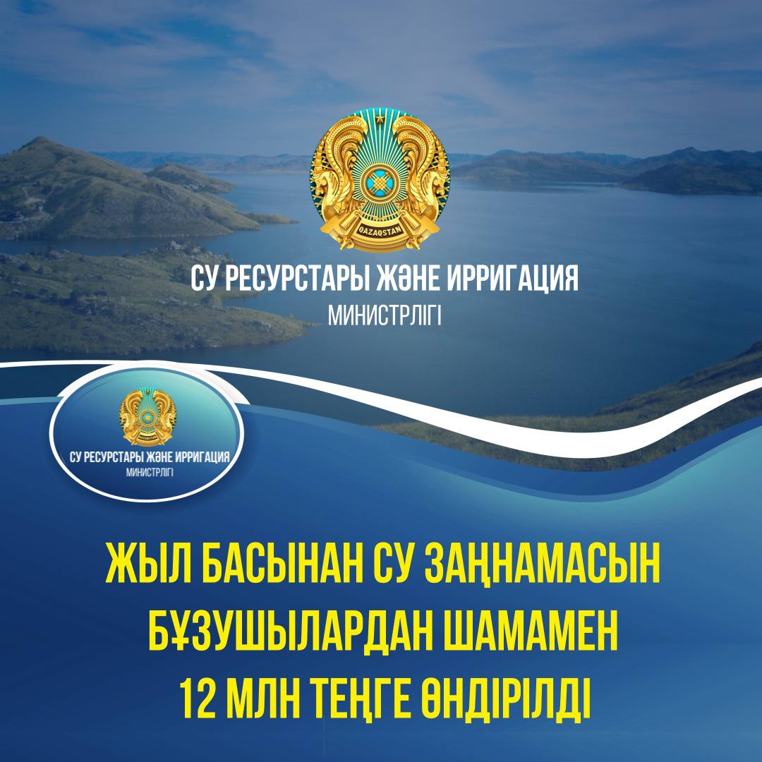 Жыл басынан су заңнамасын бұзушылардан шамамен 12 млн теңге өндірілді