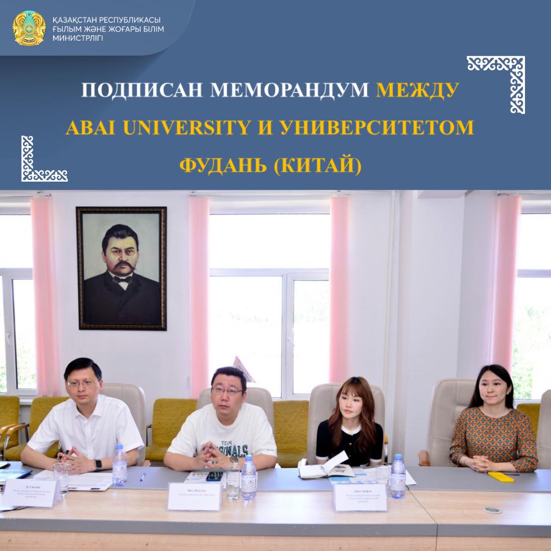 Подписан меморандум между Abai University и Университетом Фудань (Китай)
