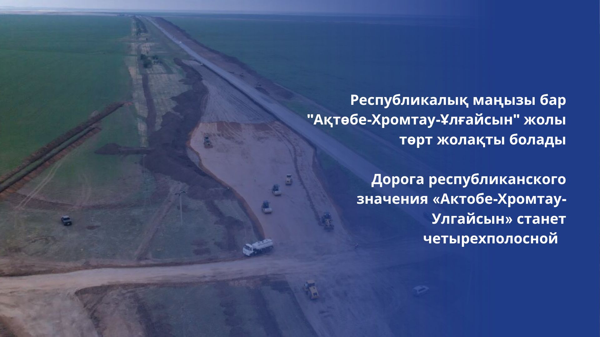 Дорога республиканского значения «Актобе-Хромтау-Улгайсын» станет четырехполосной
