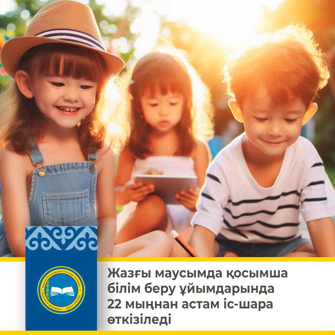 Жазғы маусымда қосымша білім беру ұйымдарында 22 мыңнан астам іс-шара өткізіледі
