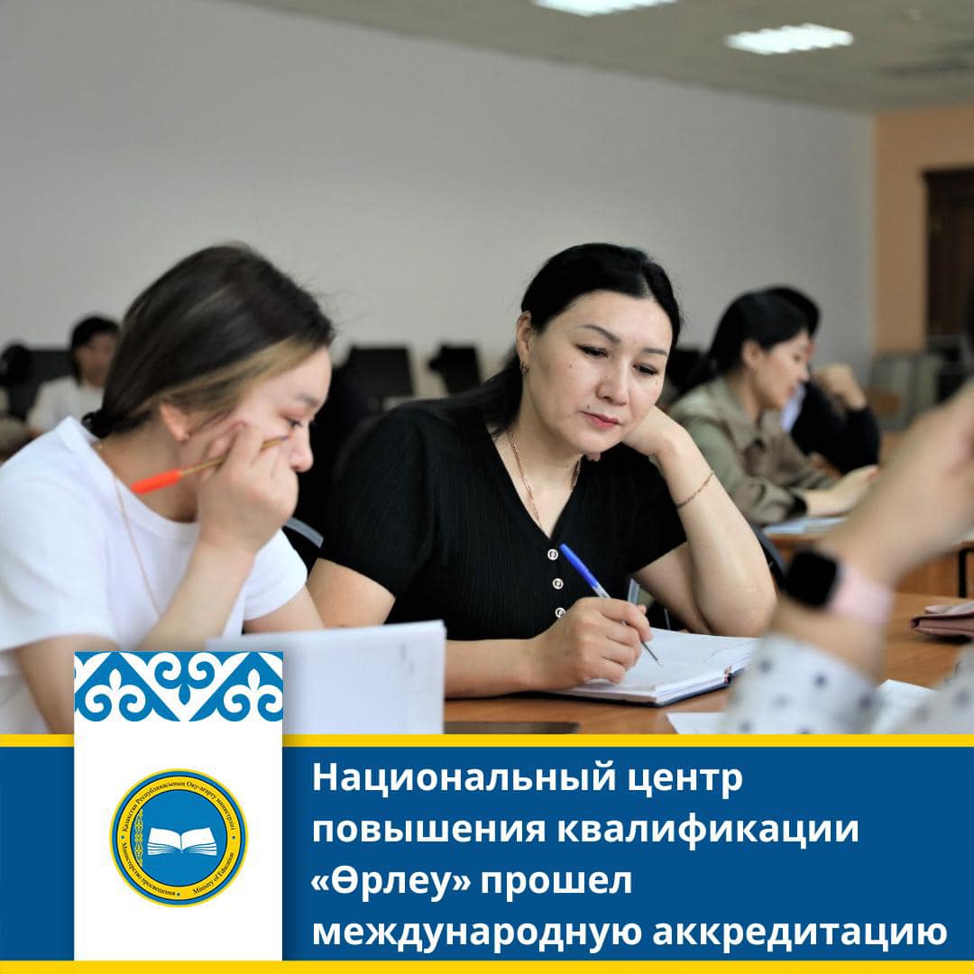 Национальный центр повышения квалификации «Өрлеу» прошел международную аккредитацию