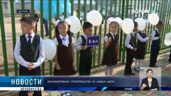 ЗАПЛАНИРОВАНО СТРОИТЕЛЬСТВО 44 НОВЫХ ШКОЛ