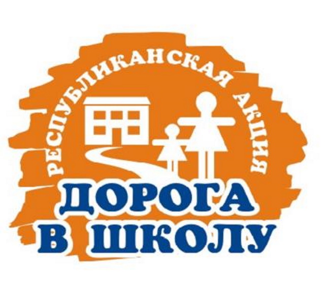 О проведении акции «Дорога в школу»