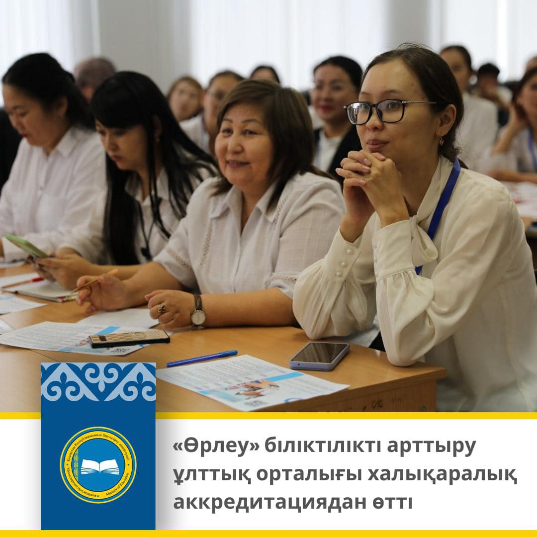 «Өрлеу» біліктілікті арттыру ұлттық орталығы халықаралық аккредитациядан өтті