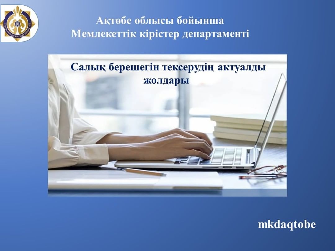 Салық берешегін тексерудің актуалды жолдары