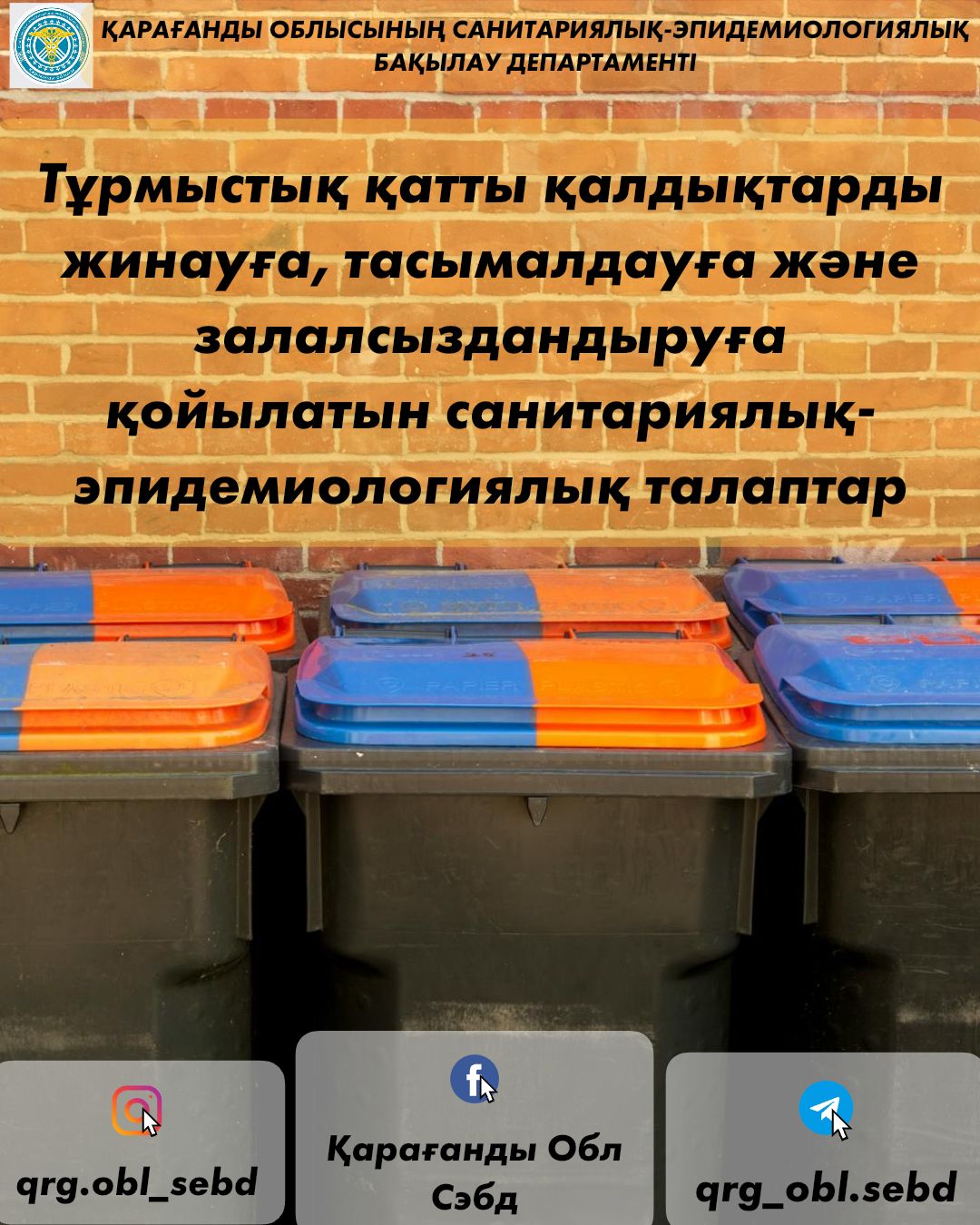 Тұрмыстық қатты қалдықтарды жинауға, тасымалдау және залалсыздандыруға қойылатын санитариялық-эпидемиологиялық талаптар