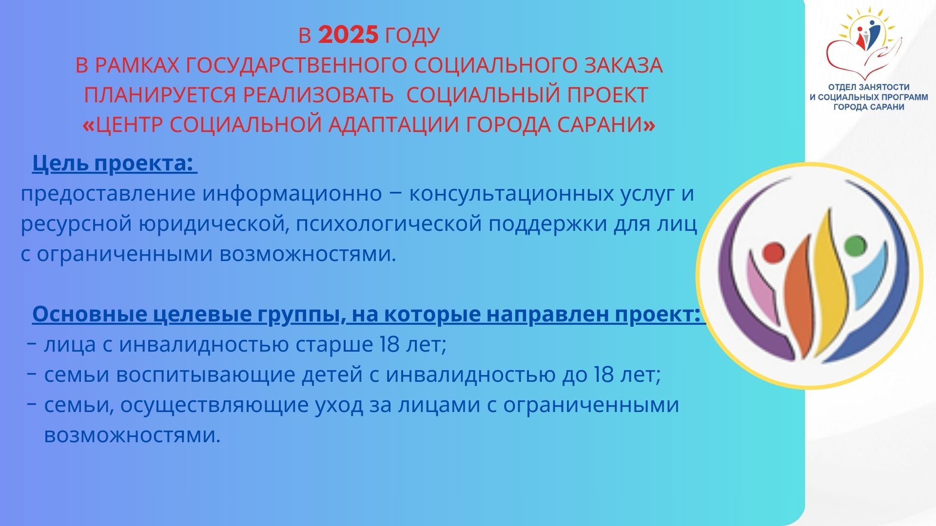 В 2025 году  в рамках государственного социального заказа  планируется реализовать  социальный проект  «Центр социальной адаптации города Сарани»