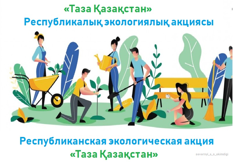 Таза Қазақстан – наша общая задача!