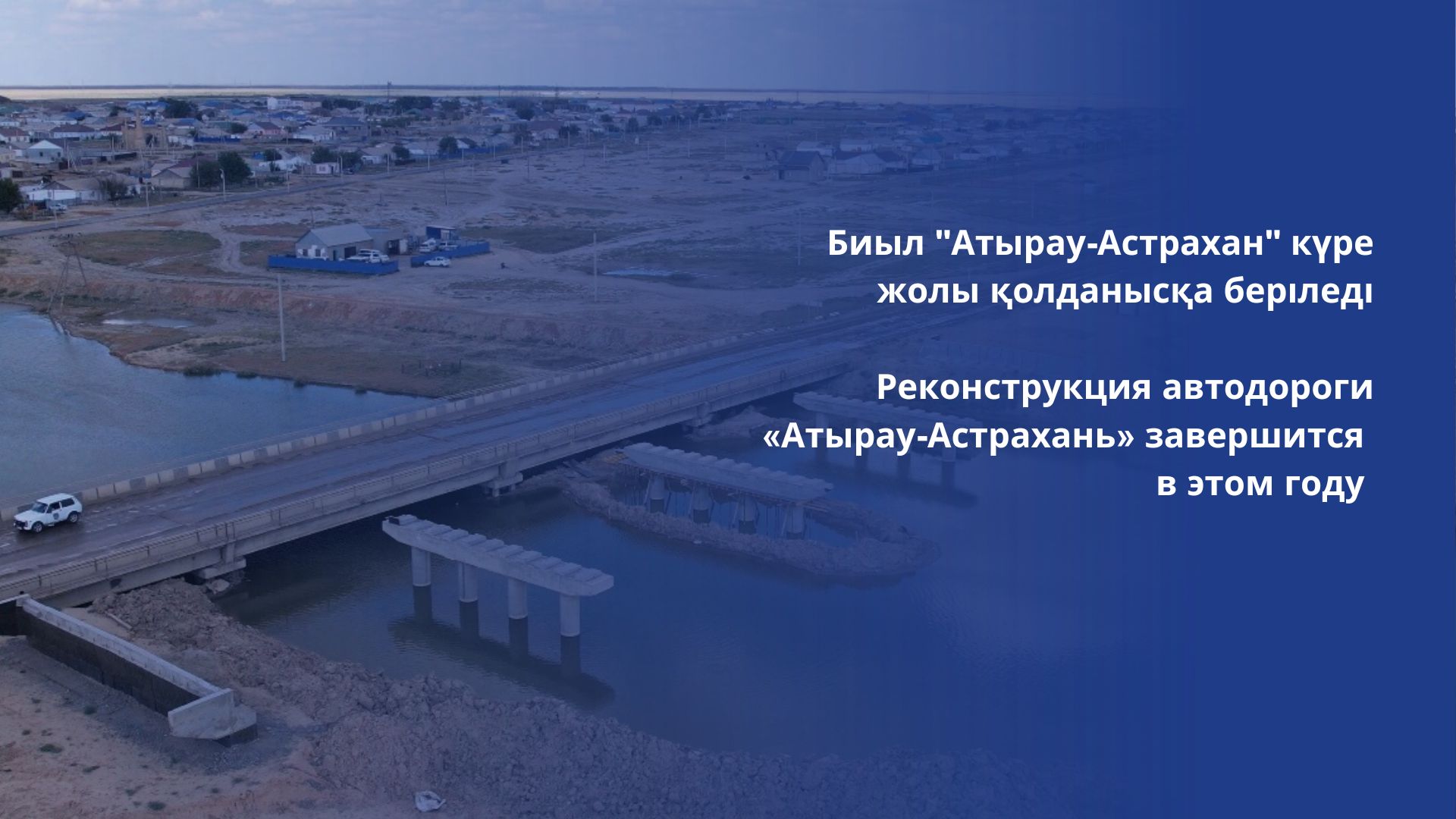 Реконструкция автодороги «Атырау-Астрахань» завершится в этом году