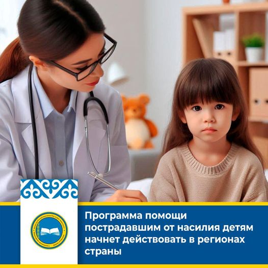 Программа помощи пострадавшим от насилия детям начнет действовать в регионах страны