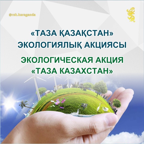 Таза Қазақстан