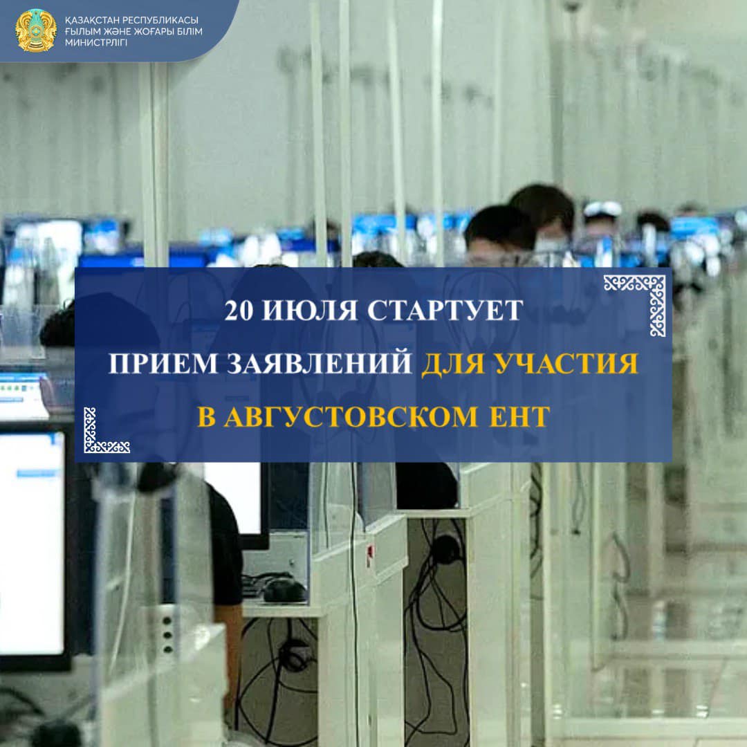 20 ИЮЛЯ СТАРТУЕТ ПРИЕМ ЗАЯВЛЕНИЙ ДЛЯ УЧАСТИЯ В АВГУСТОВСКОМ ЕНТ