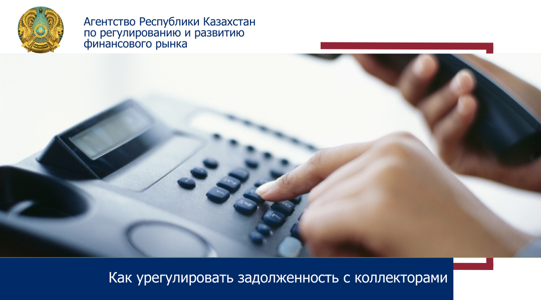 Как урегулировать задолженность с коллекторами