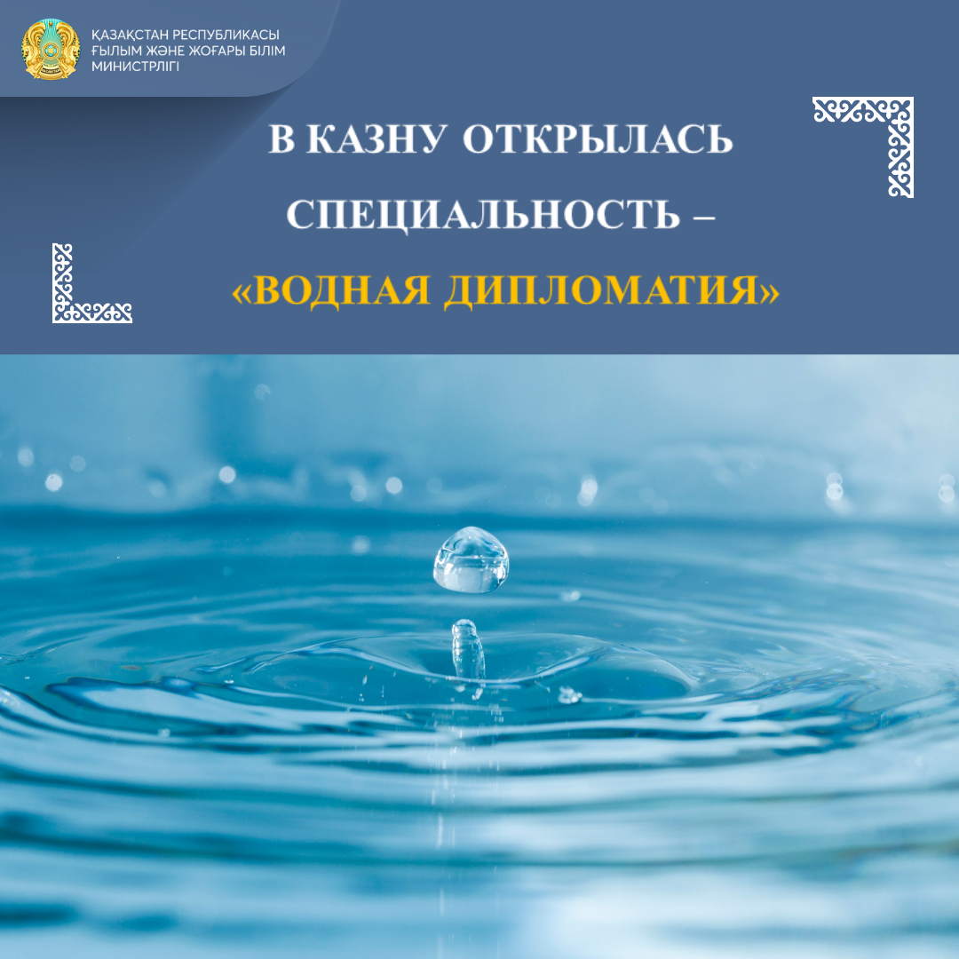В КазНУ открылась специальность – «Водная дипломатия»