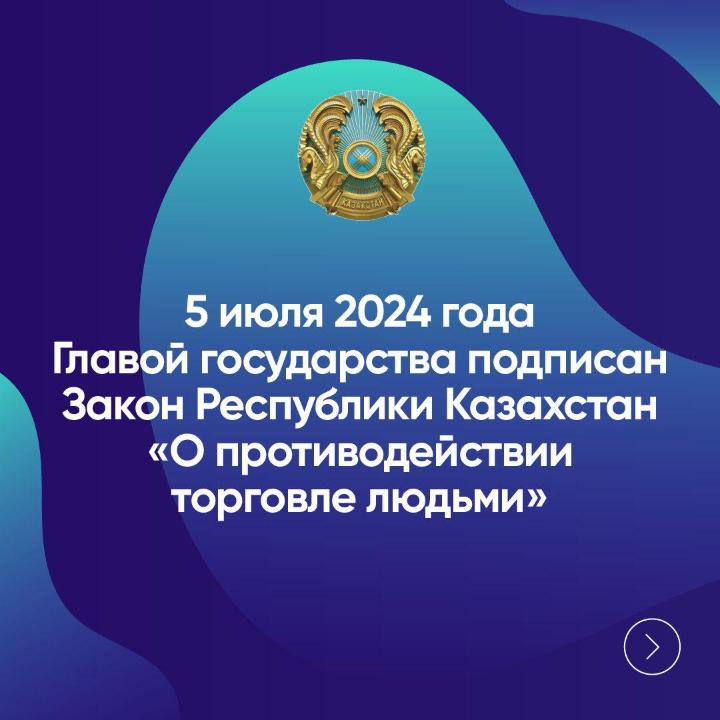Главой государства 5 июля 2024 года подписан Закон Республики Казахстан “О противодействии торговле людьми”