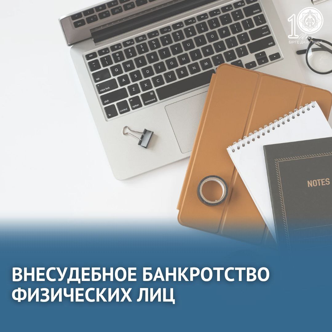 Внесудебное банкротство физических лиц