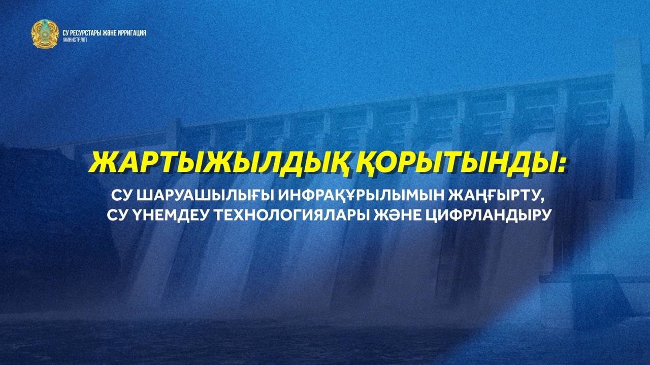 Жартыжылдық қорытынды: Су шаруашылығы инфрақұрылымын жаңғырту, су үнемдеу технологиялары және цифрландыру
