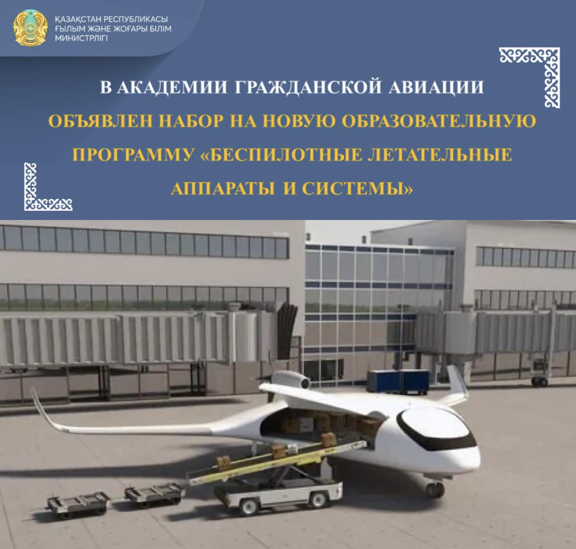 В АКАДЕМИИ ГРАЖДАНСКОЙ АВИАЦИИ ОБЪЯВЛЕН НАБОР НА НОВУЮ ОБРАЗОВАТЕЛЬНУЮ ПРОГРАММУ «БЕСПИЛОТНЫЕ ЛЕТАТЕЛЬНЫЕ АППАРАТЫ И СИСТЕМЫ»