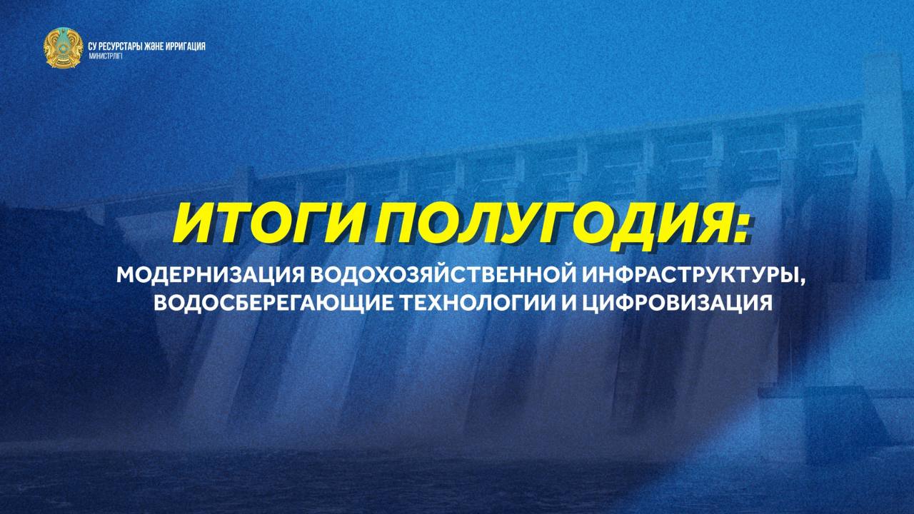 Итоги полугодия: модернизация водохозяйственной инфраструктуры, водосберегающие технологии и цифровизация