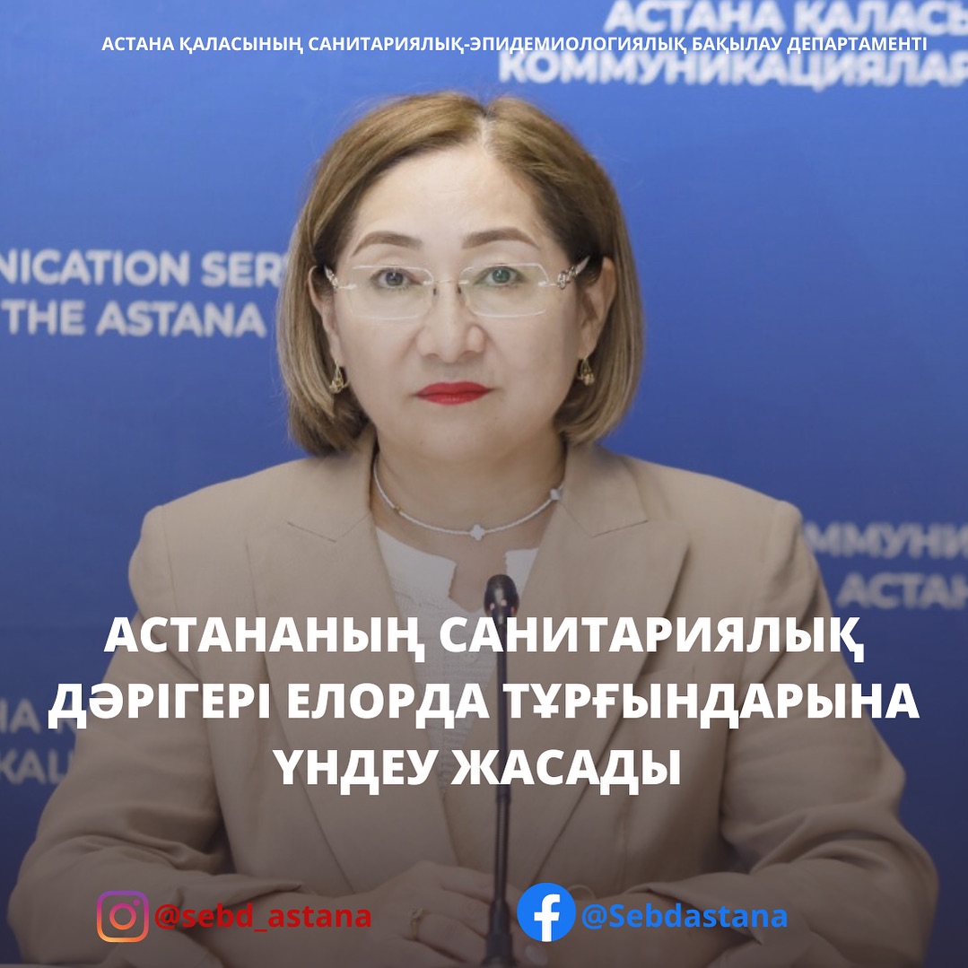 Астананың Бас санитариялық дәрігері елорда тұрғындарына үндеу жасады