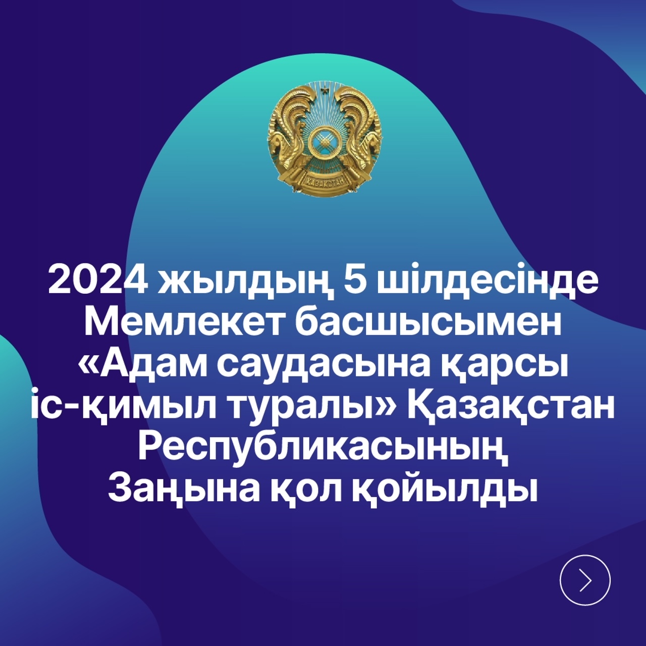 ҚР заңнамасындағы өзгерістер туралы азаматтарға түсіндіру, "адам саудасына қарсы іс-қимыл туралы"заң