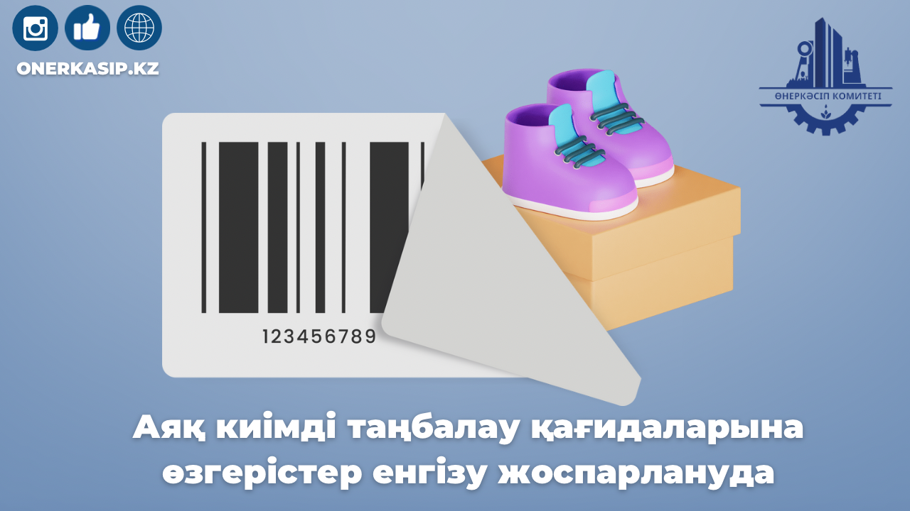 Аяқ киімді таңбалау қағидаларына өзгерістер енгізу жоспарлануда