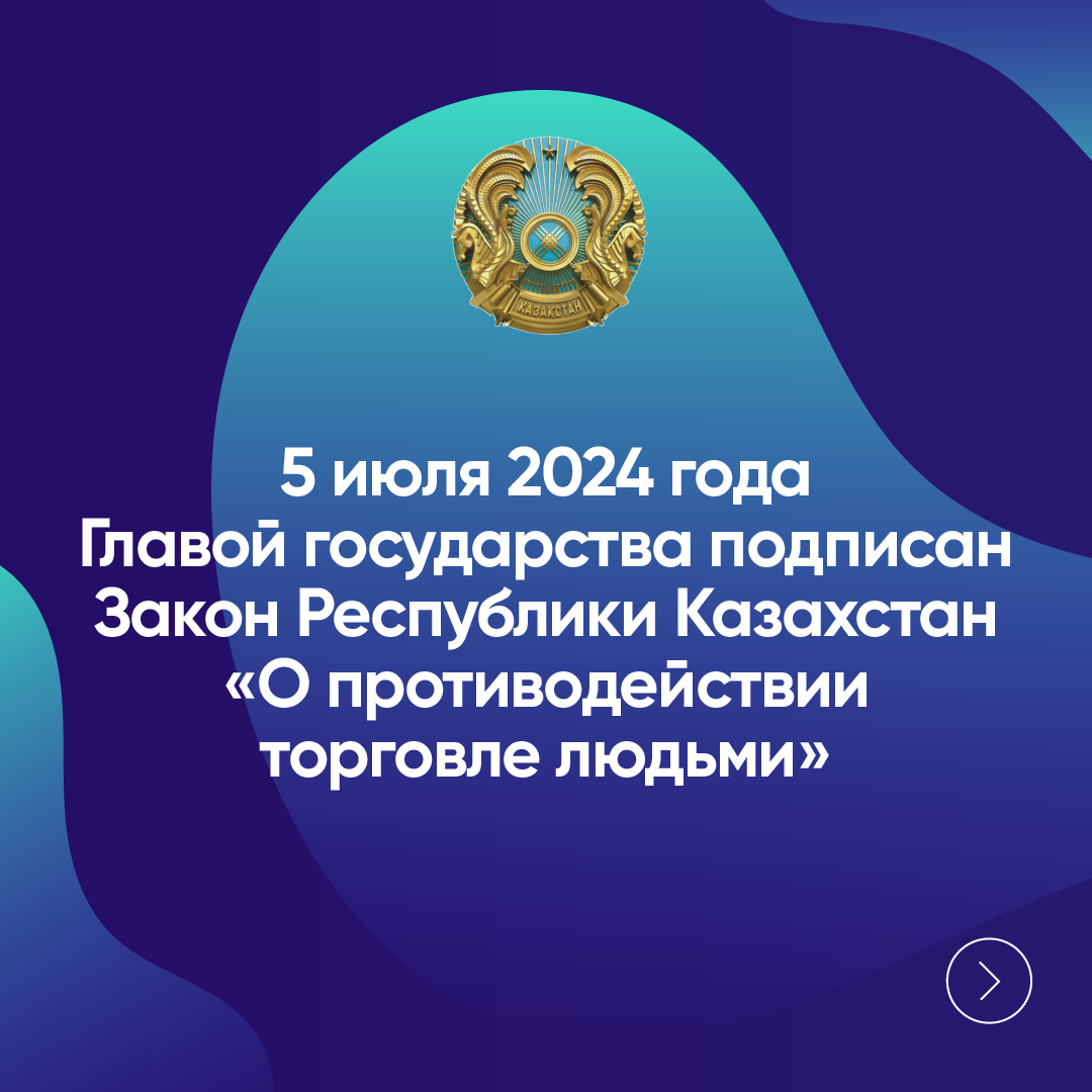 Разъяснение гражданам  об изменении в законодательстве РК , закон "О противолдействии торговли людьми"
