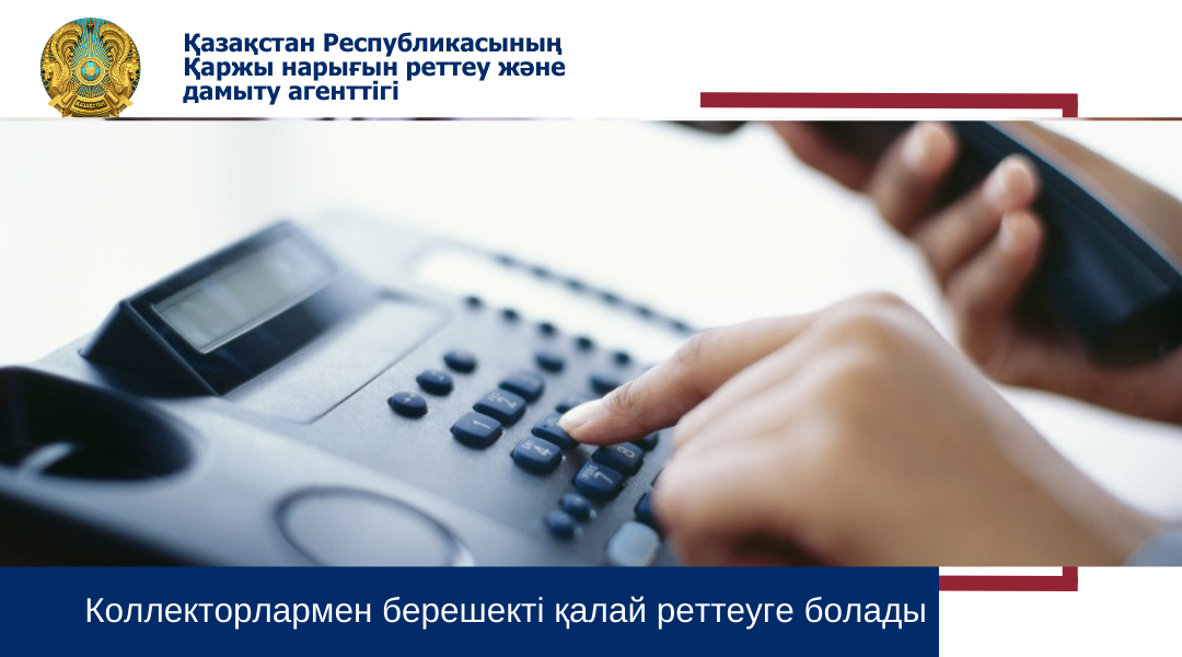 Коллекторлармен берешекті қалай реттеуге болады