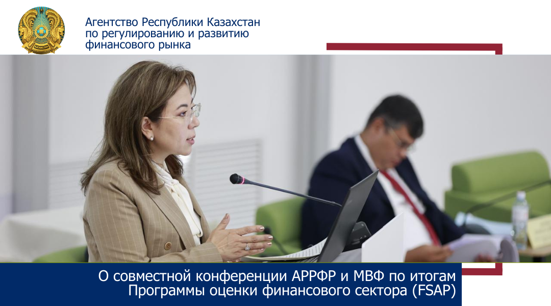 О совместной конференции  АРРФР и МВФ по итогам Программы оценки финансового сектора (FSAP)