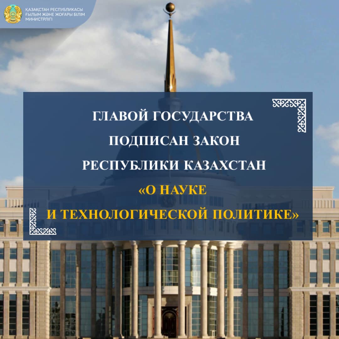 Вчера Глава государства подписал Закон "О науке и технологической политике
