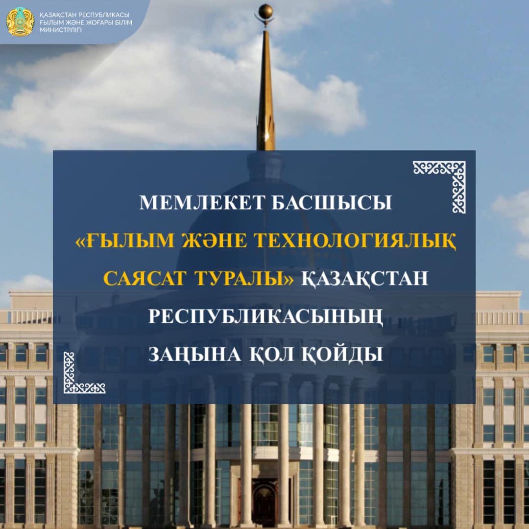 Кеше Мемлекет басшысы "Ғылым және технологиялық саясат туралы" Заңға қол қойды