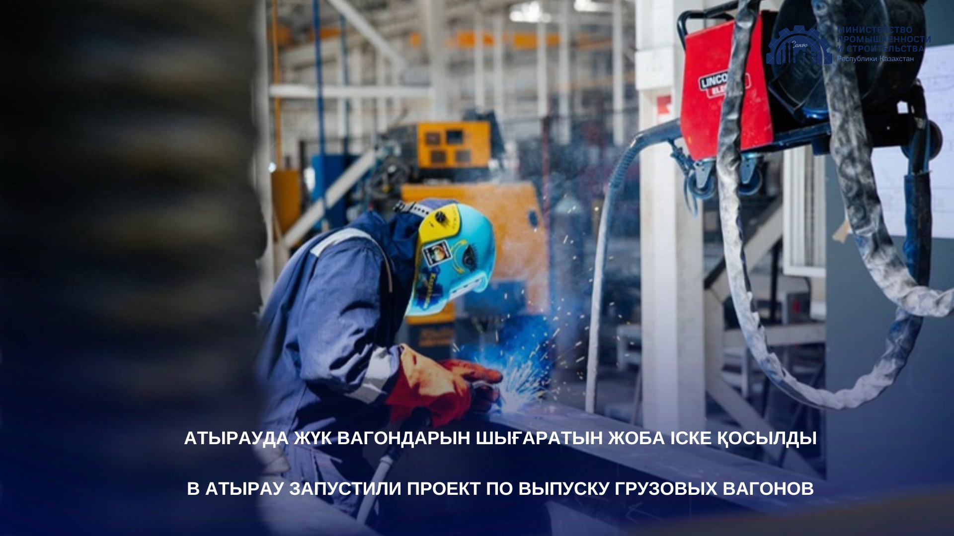 В Атырау запустили проект по выпуску грузовых вагонов