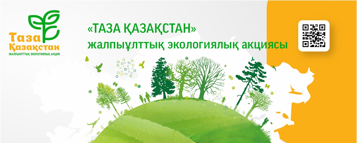 Табиғаттың сұлулығын бірге сақтайық