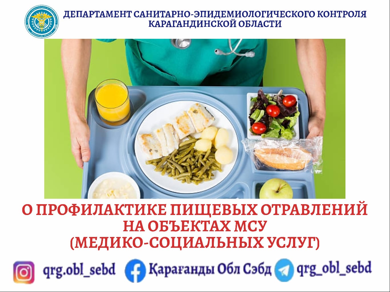 О профилактике пищевых отравлений на объектах МСУ